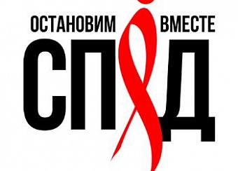 Неделя борьбы с ВИЧ!