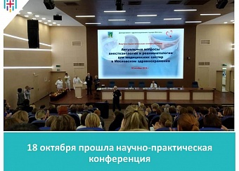 Актуальные вопросы анестезиологии и реаниматологии для медицинских сестер в Московском здравоохранении