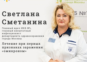 Светлана Сметанина рассказала о лечении первых симптомов «омикрона»