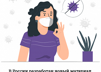 В России разработан новый материал, способный уничтожать вирусы и бактерии