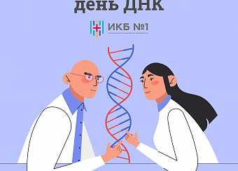 Международный день ДНК