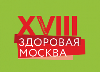 XVIII ассамблея "Здоровая Москва"