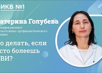 Врач-инфекционист ИКБ №1 Екатерина Голубева рассказала о работе нашего иммунитета