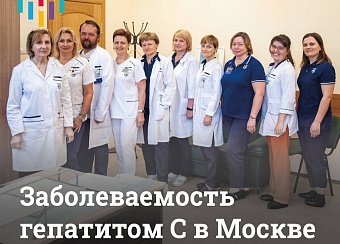 Заболеваемость гепатитом С в Москве снизилась на 40%