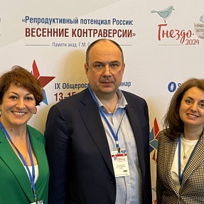 Специалисты ИКБ №1 выступили на IX Общероссийском конгрессе «Репродуктивный потенциал России: весенние контраверсии»