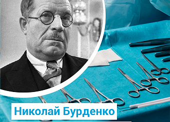Николай Бурденко – основатель отечественной нейрохирургии