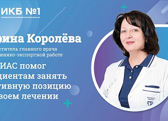 Ирина Королёва рассказала об удобных электронных сервисах стационара ИКБ №1 