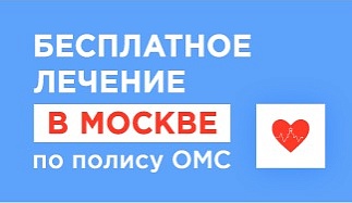Столица здоровья. Бесплатное лечение в Москве по ОМС для граждан РФ